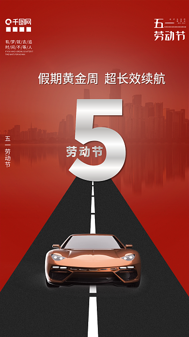 假期黄金周超跑续航体验海报