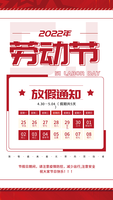 五一劳动节放假通知海报