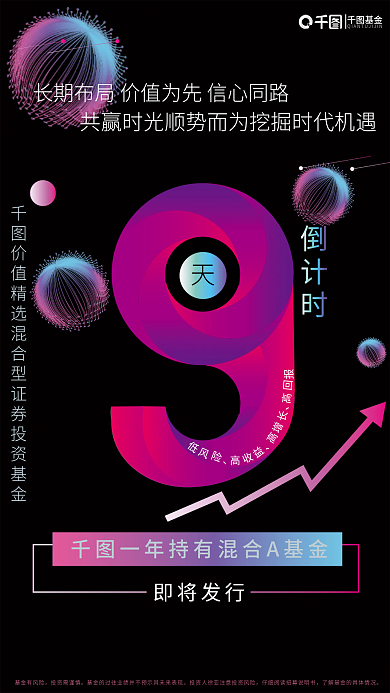 黑色炫彩基金理财产品发售倒计时海报