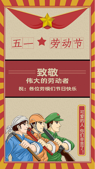 创意中国风五一劳动节复古海报