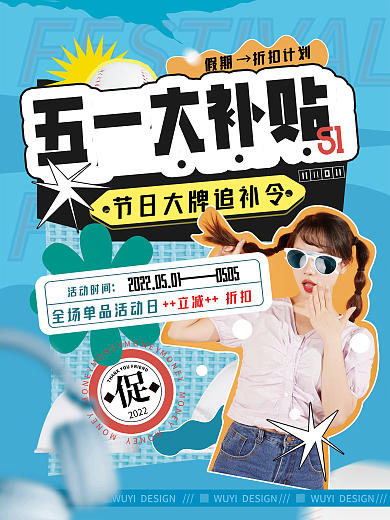 五一大补贴商超活动51产品拼贴宣传海报