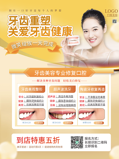 简约大气白金风美牙牙齿矫正美白促销海报