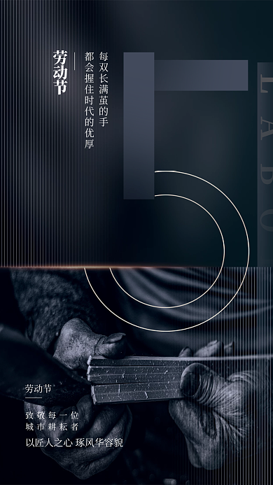 简约高端五一劳动节致敬匠心节日海报