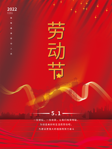 五一劳动节党建红色节日简约海报公司