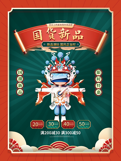 国潮风好物上新国货新品促销宣传海报