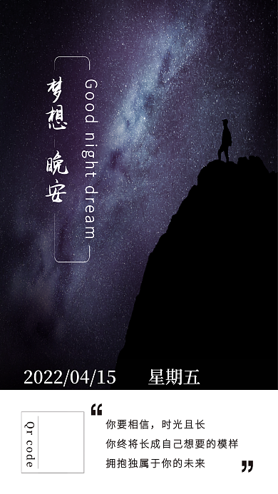 星空公益晚安海报