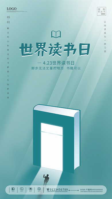 简约创意世界读书日房地产行业借势发圈海报