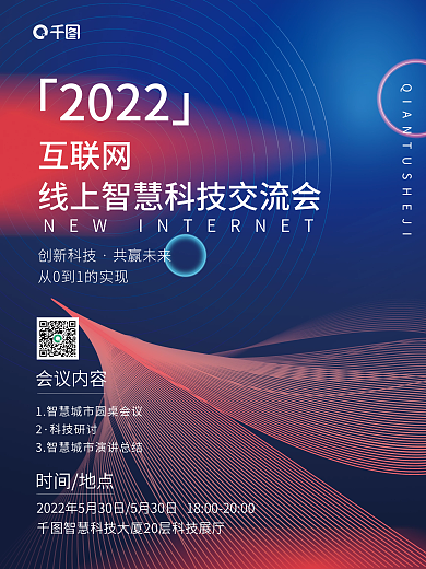 科技风企业互联网商务活动行业论坛交流海报