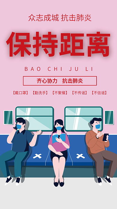 抗击疫情保持距离宣传海报