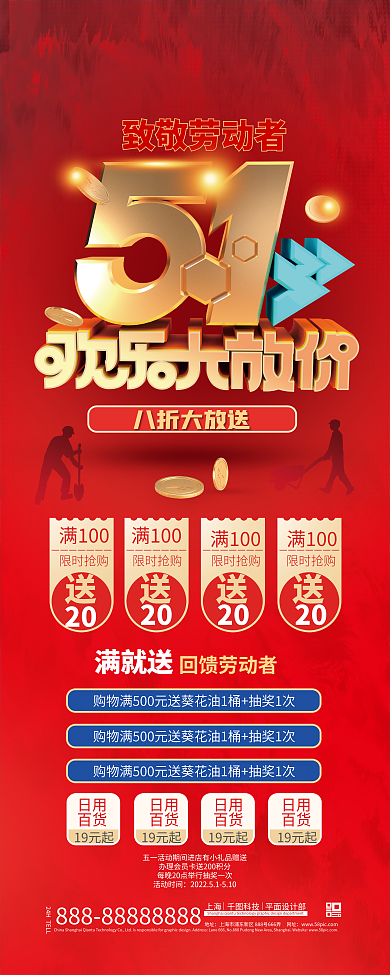 红色喜庆51五一劳动节商超促销活动展架