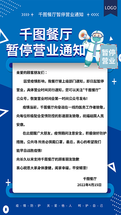 疫情防控防疫期间餐厅暂停营业通知