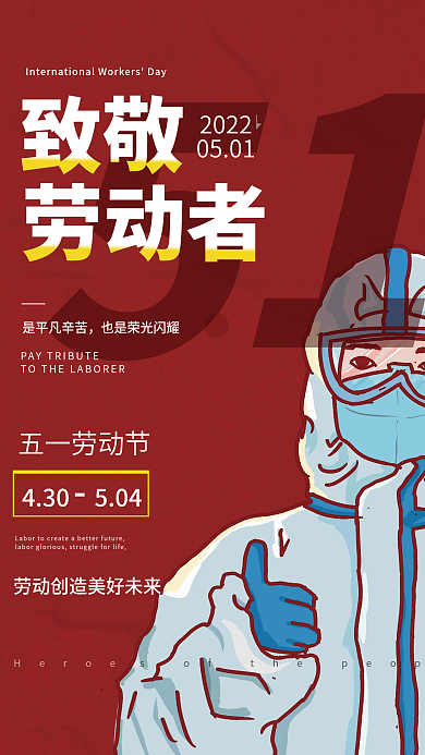劳动节五一卡通工人医生节日海报放假通知