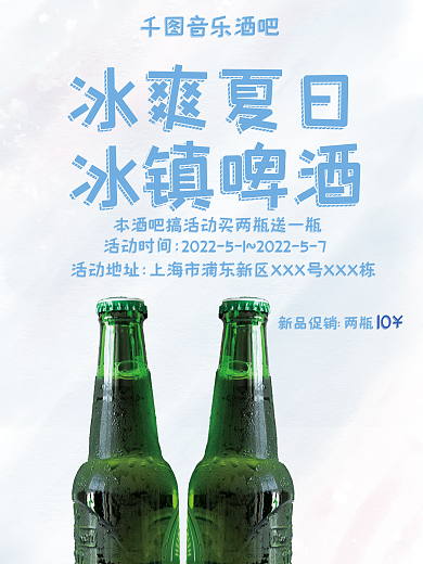 夏日啤酒海报