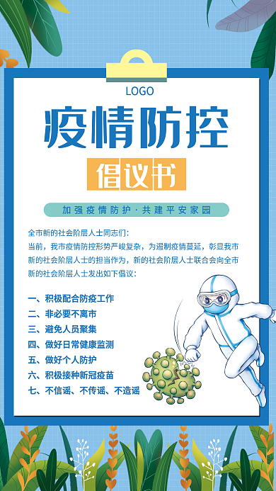 蓝色社区公司新冠疫情防控指南倡议书海报