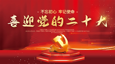 喜迎党的二十大党建海报展板红色背景素材