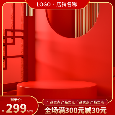 国潮中国风喜庆红色淘宝天猫直通车主图