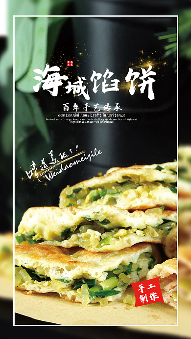 东北美食海城馅饼宣传海报