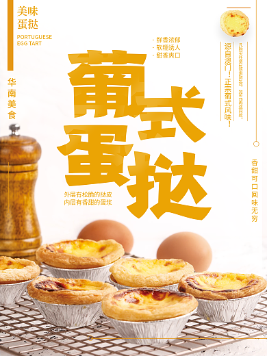 白底葡式蛋挞宣传销售海报