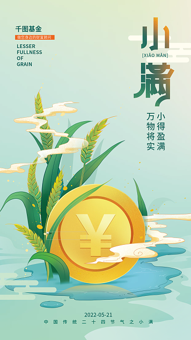 基金理财宣传小满节气借势海报