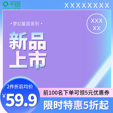 炫彩紫蓝渐变青春活力新品上市主图车图