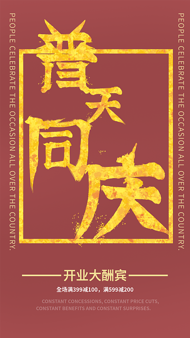 普天同庆开业典礼海报