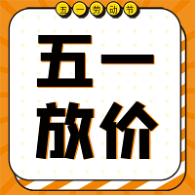 黄色孟菲斯边框五一劳动节公众号次图