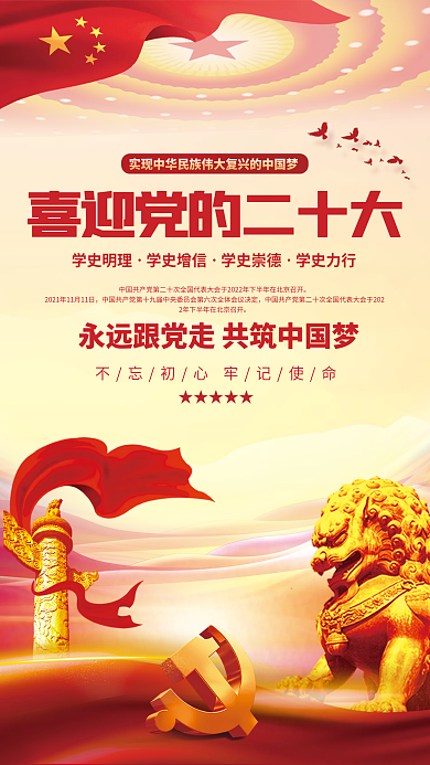 党建红色喜迎党的二十大中国梦党建海报