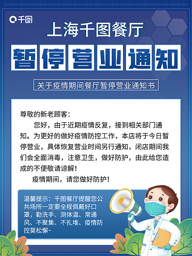 蓝色餐厅暂停营业通知