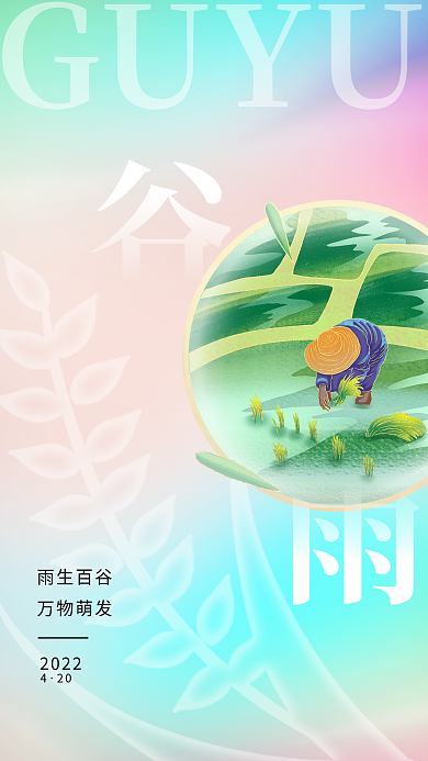 小清新渐变谷雨节气手机海报模板