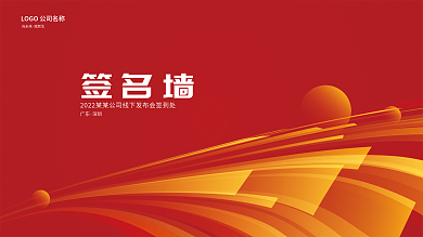 红色活动签到处背景展板设计