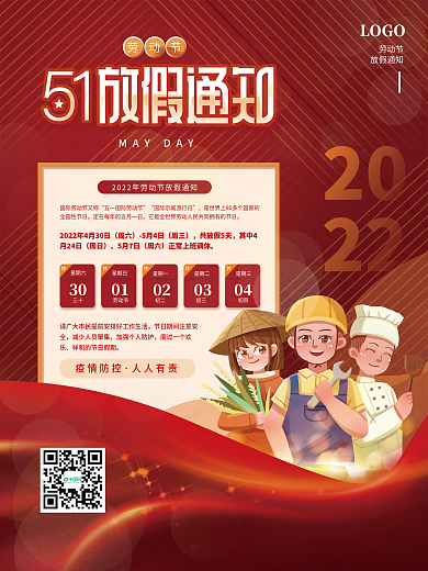 五一劳动节放假通知海报