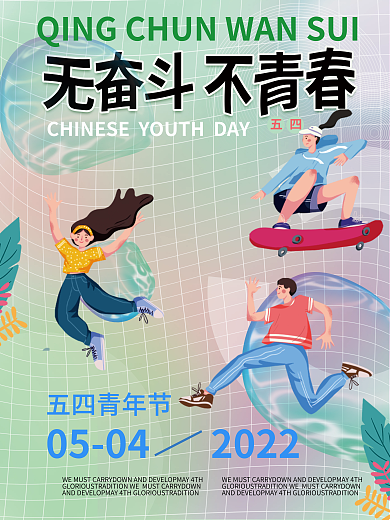 五四青年节无奋斗不青春节日海报