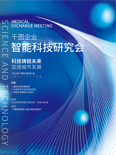 科技风企业互联网商务活动行业论坛交流海报