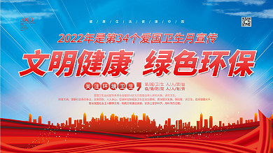 2022年全国爱国卫生月宣传展板
