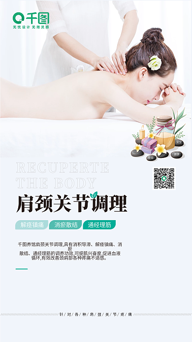 肩颈关节调理中医养生美容院项目海报