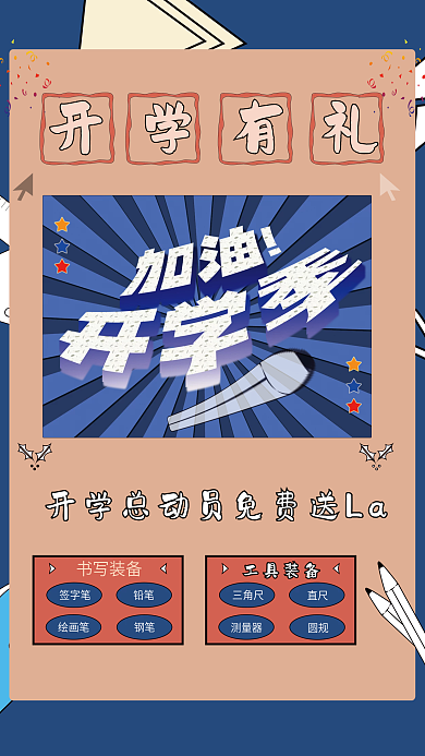 开学季促销海报模版图