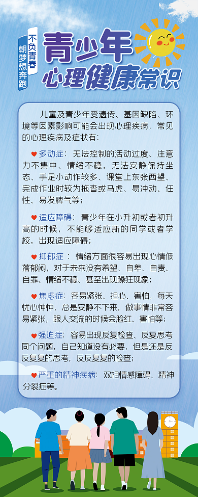青少年心理健康小清新文字淡雅蓝色展架