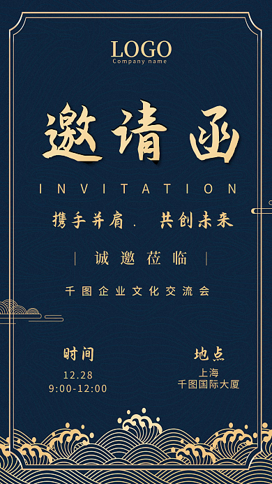 新中式经典蓝色烫金企业商务活动邀请函海报