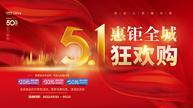 简约喜庆五一51劳动节商场促销背景展板