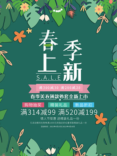 春季上新衣服打折满减