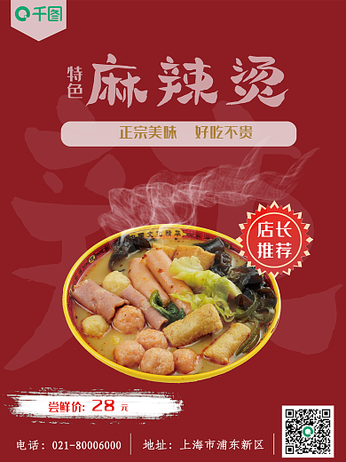 特色麻辣烫活动海报