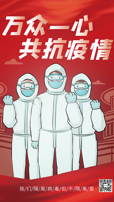 共抗疫情防护防疫加油红色手绘插画海报