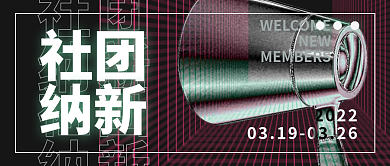 酸性社团纳新艺术金属网格公众号封面