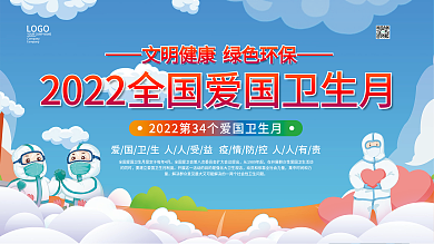 2022年全国爱国卫生月宣传展板