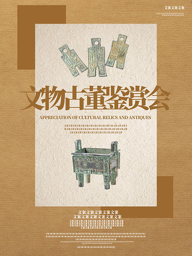 古风弘扬传统文化文物古董鉴赏展览海报