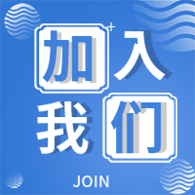 新媒体用图加入我们公众号次图封面蓝色