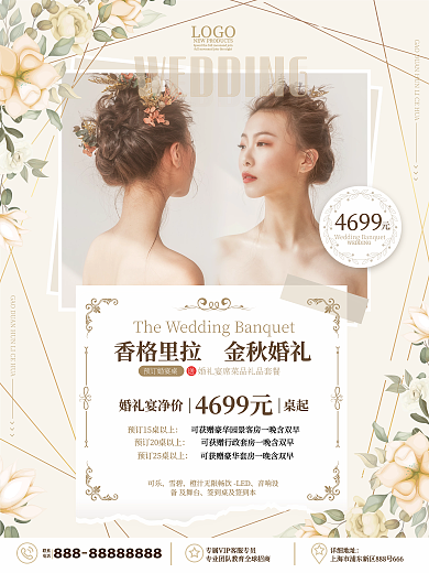 古典文艺浪漫风婚庆婚礼婚宴酒店宣传海报