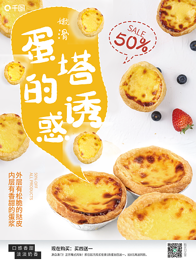 黄色可爱蛋挞销售海报