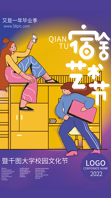 毕业季校园文化宿舍艺术节海报