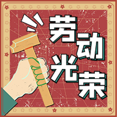 五一劳动光荣通知公告公众号次图